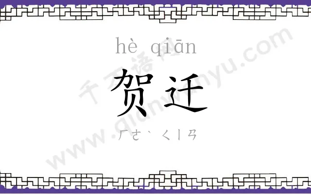 贺迁