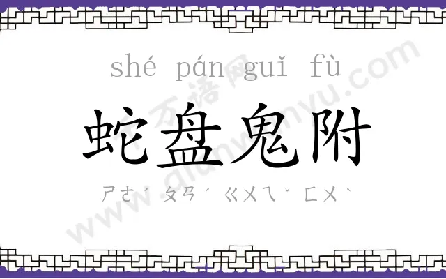 蛇盘鬼附