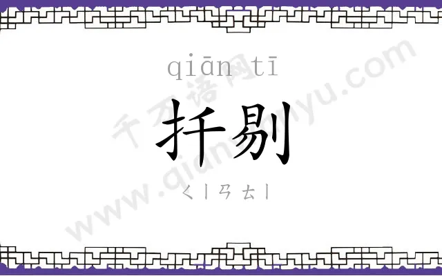 扦剔