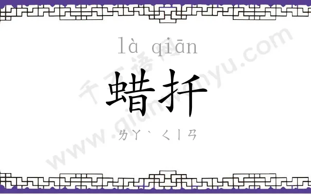 蜡扦