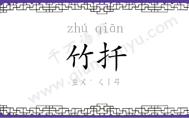 竹扦