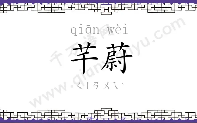 芊蔚