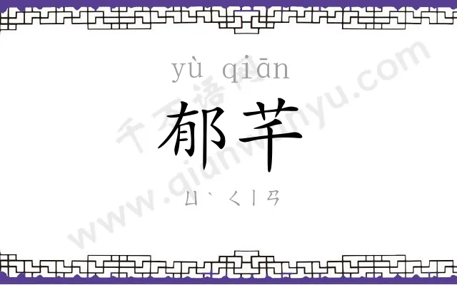 郁芊