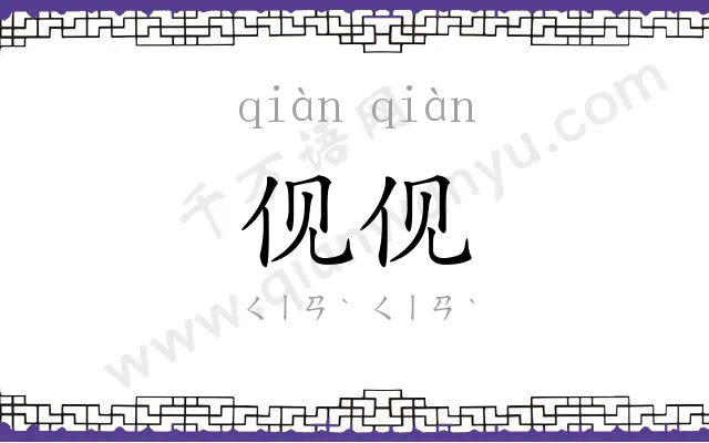 伣伣