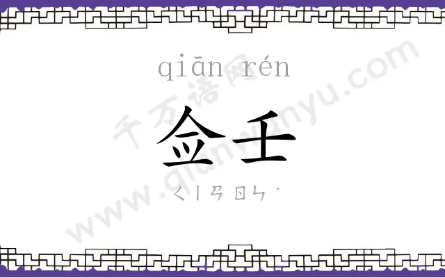 佥壬