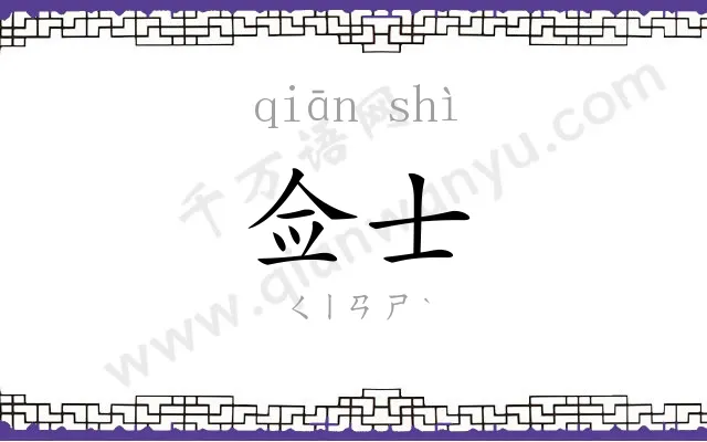 佥士