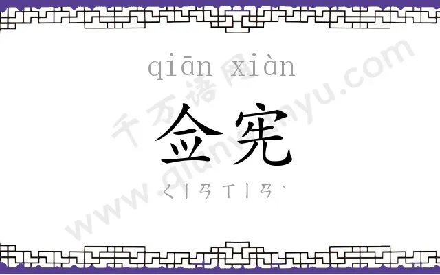 佥宪