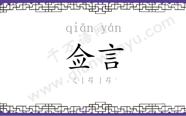 佥言