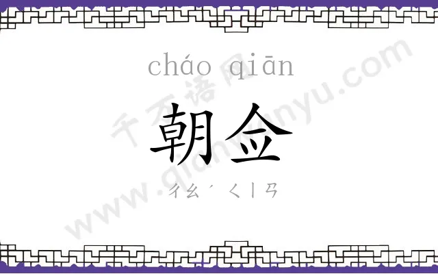朝佥
