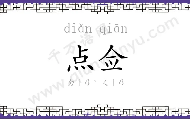 点佥