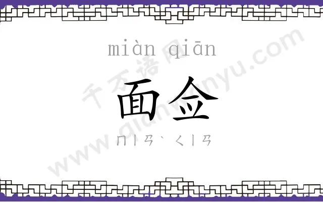 面佥