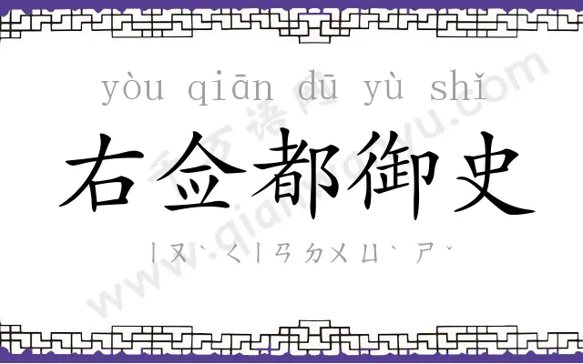 右佥都御史