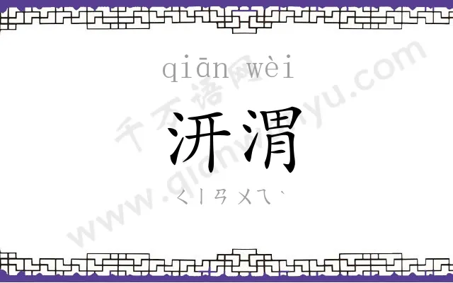 汧渭