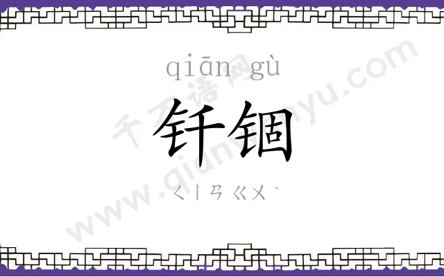 钎锢
