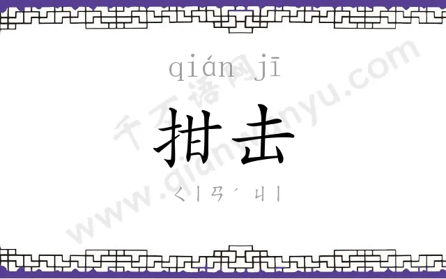 拑击