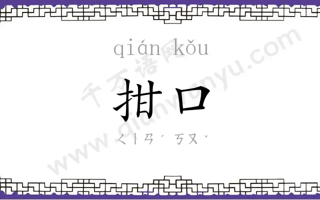 拑口