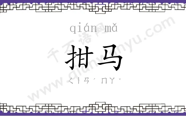 拑马