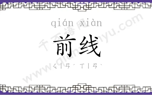 前线