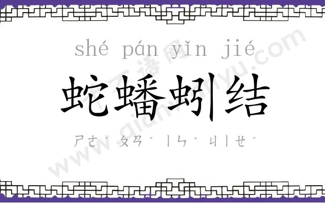 蛇蟠蚓结