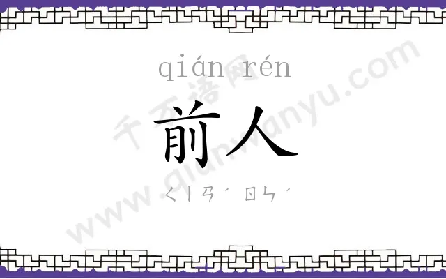 前人