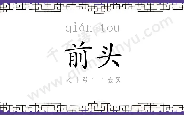 前头