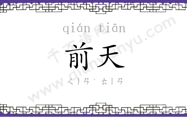 前天