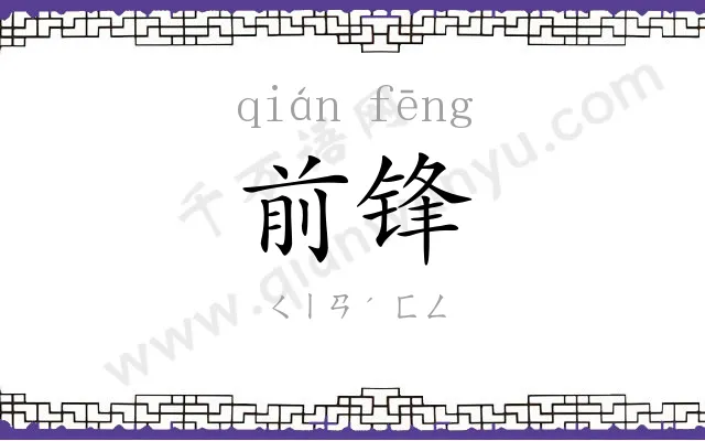 前锋