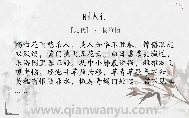 《丽人行》作者是元代的杨维桢.本诗词属于高二;高一;六年级;五年级类诗词.诗词全文约共115字.