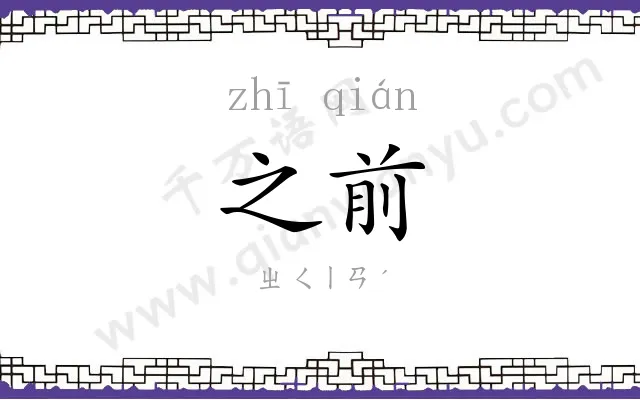 之前