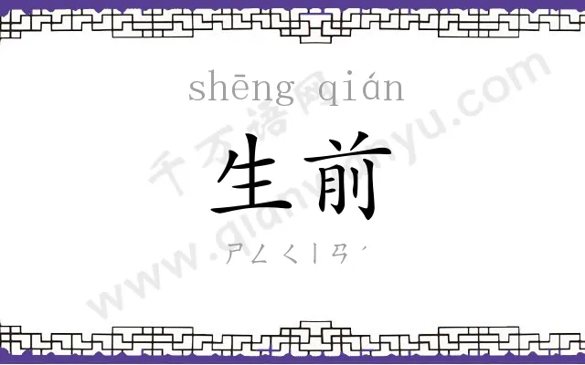 生前