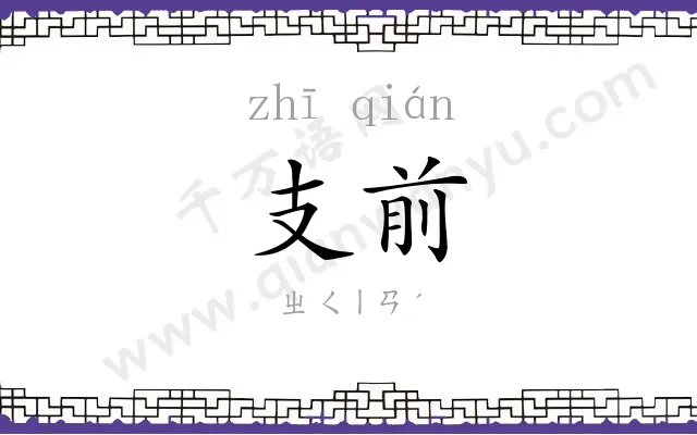 支前