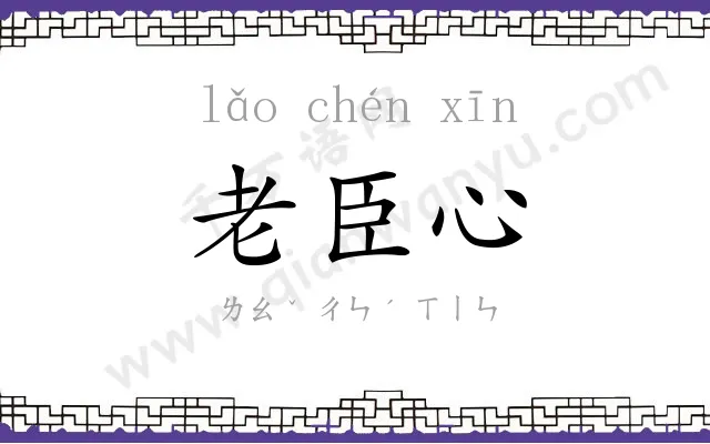 老臣心