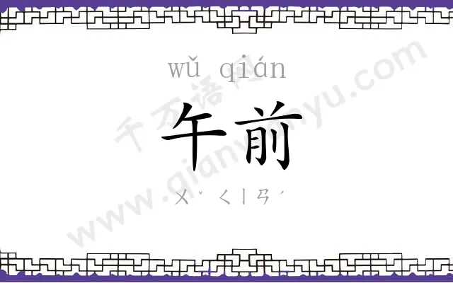 午前