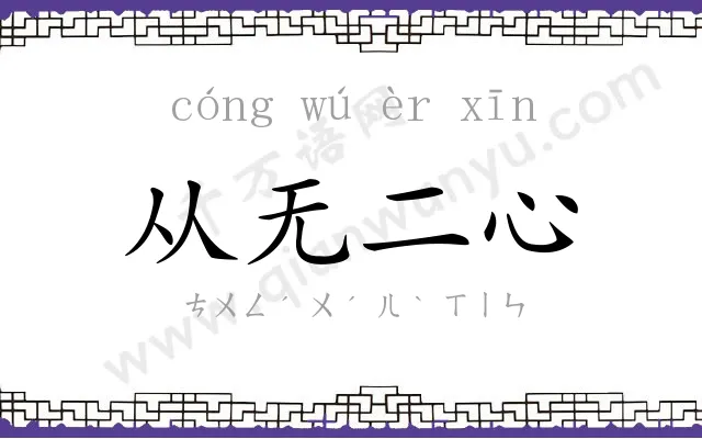 从无二心