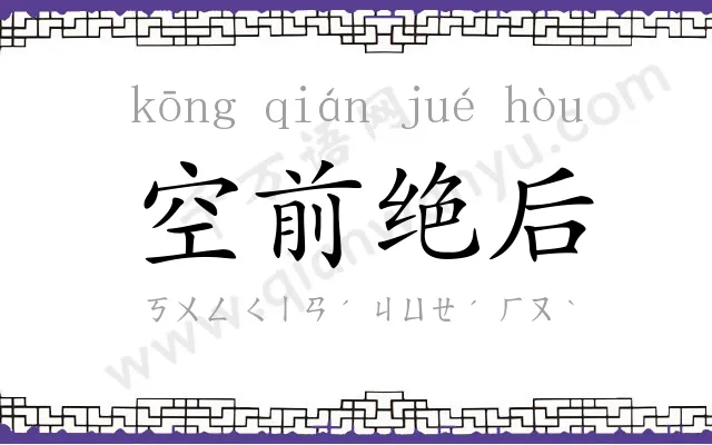 空前绝后