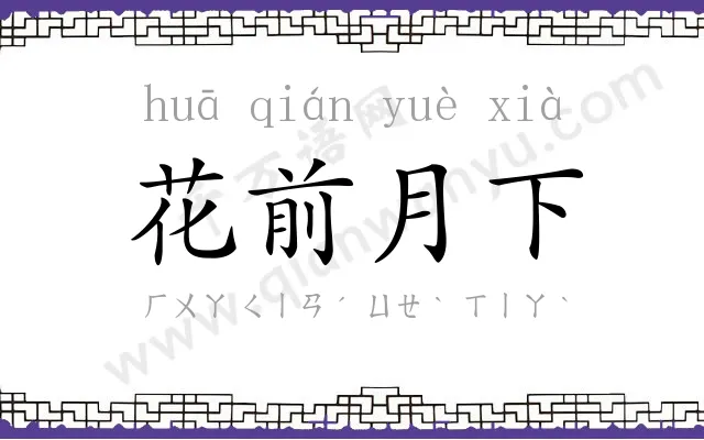 花前月下