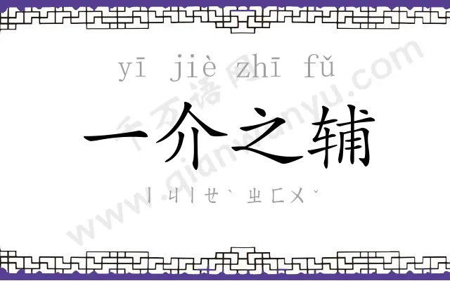 一介之辅