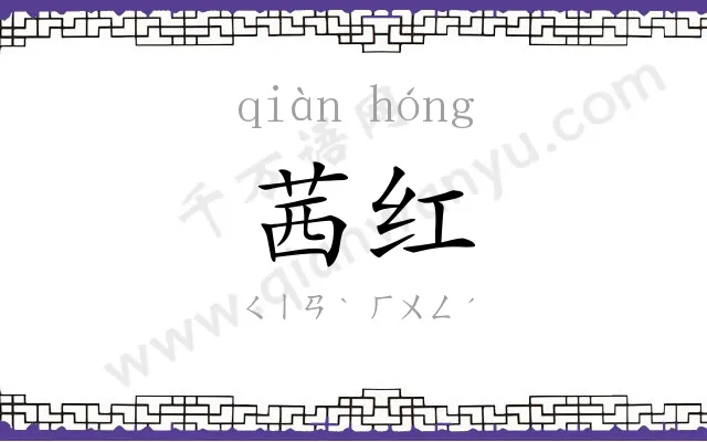 茜红