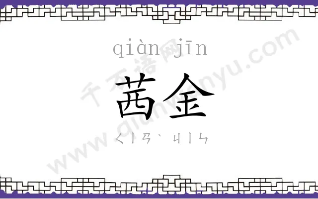 茜金