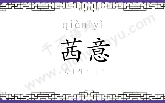 茜意