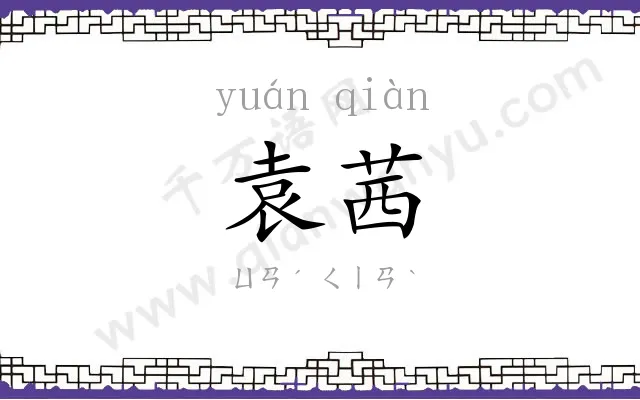 袁茜