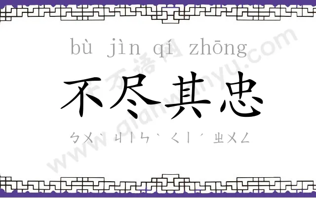 不尽其忠