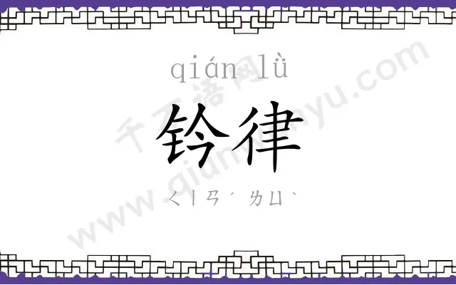 钤律