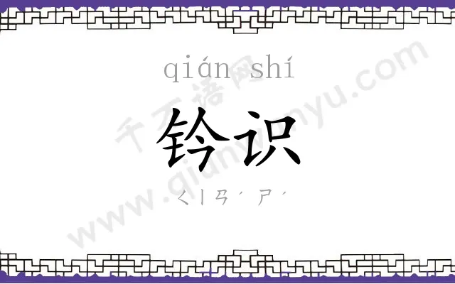 钤识