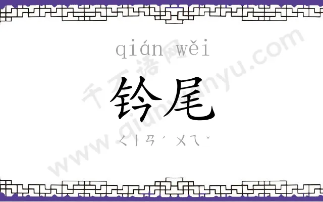 钤尾
