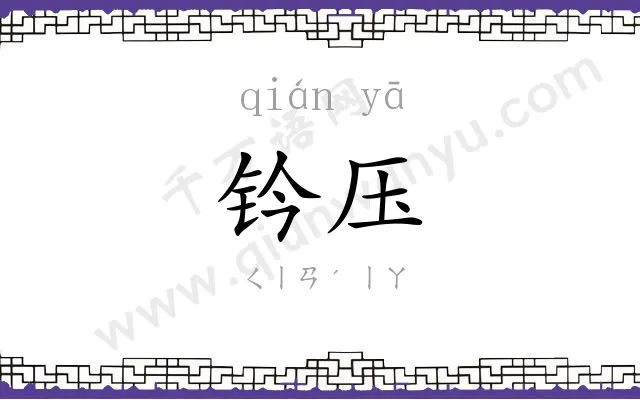 钤压