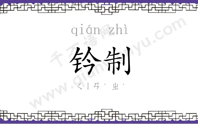 钤制