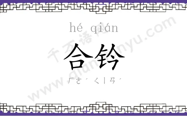 合钤