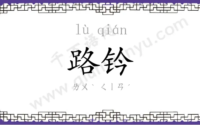 路钤
