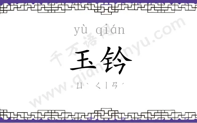 玉钤